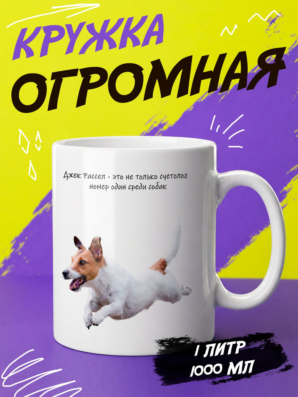 Кружка литровая "Далматины"