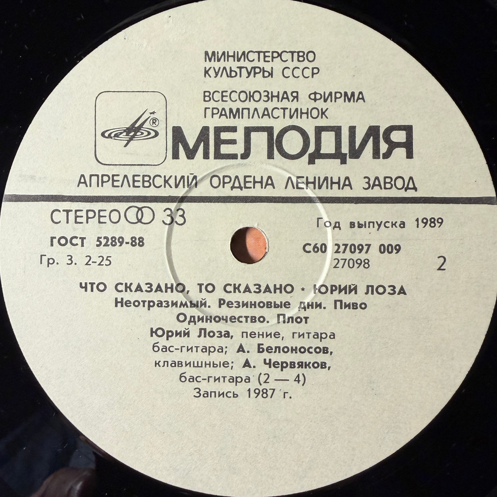 Виниловая пластинка Юрий Лоза – Что Сказано, То Сказано (Мелодия) LP