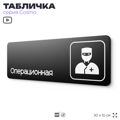Табличка Операционная, 30х10 см, для больницы, поликлиники, медучреждения, серия COSMO, Айдентика Технолоджи