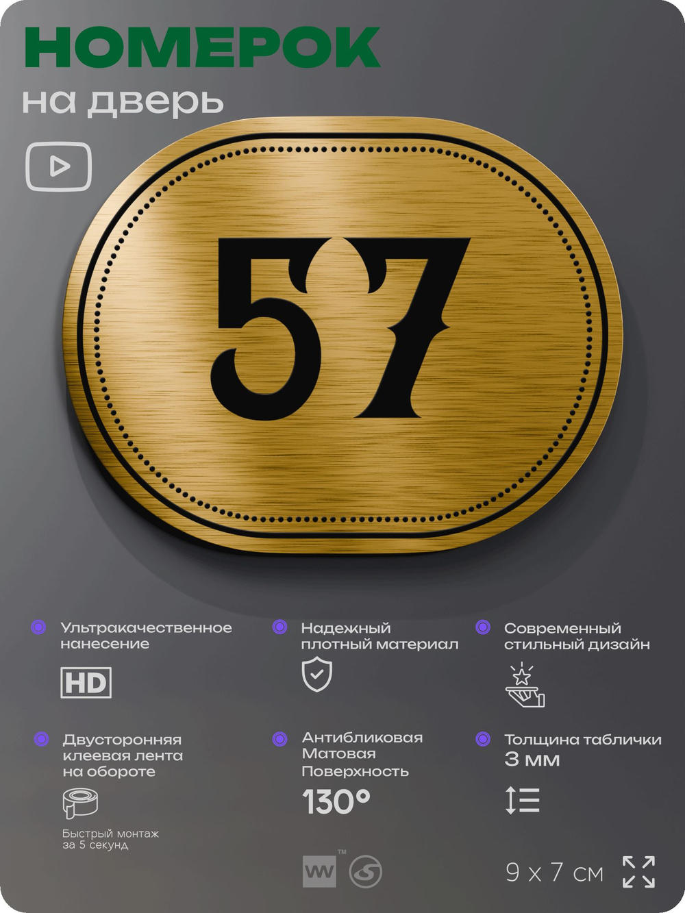 Номерок на дверь квартиры 57, для кабинета, офиса, шильдик 9 х 7 см, золотистый, Айдентика Технолоджи