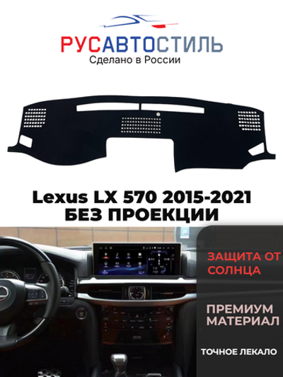Накидка на панель из алькантары на Lexus LX 570 2015-2021 БЕЗ ПРОЕКЦИИ