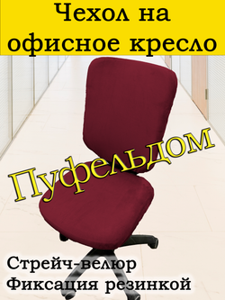 Чехол на офисное кресло ЭЛГ