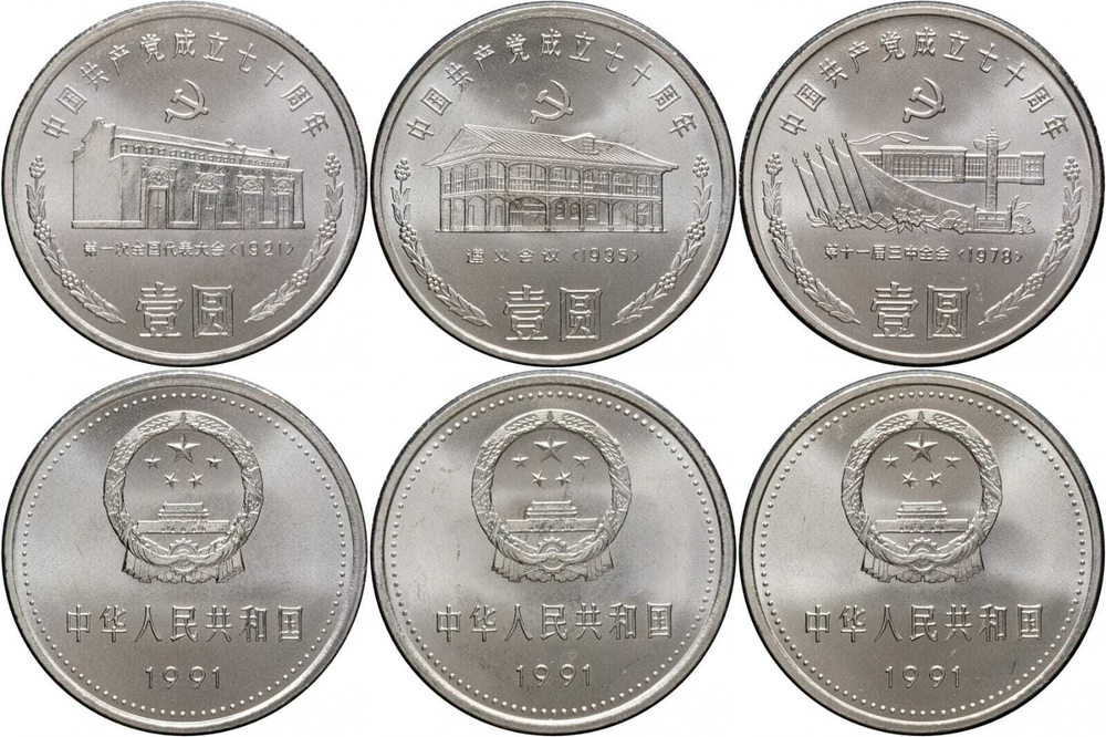 Китай 1 юань, 1991 70 лет Коммунистической партии Китая - набор 3 монеты