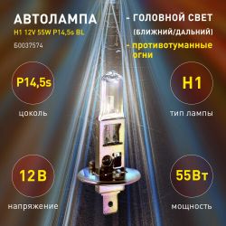 ЭРА Автолампа Н1 12V 55W P14,5s BL (лампа головного света, противотуманные огни)