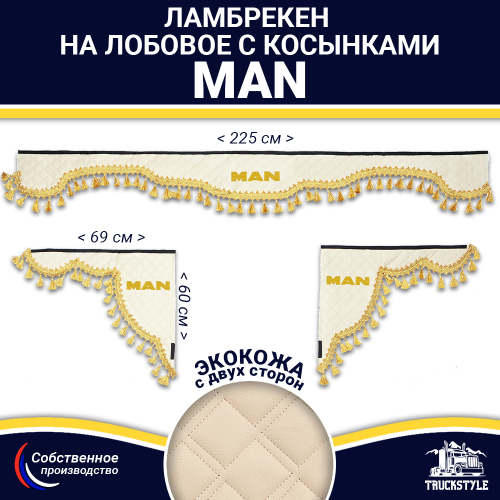 Ламбрекен с косынками двусторонние MAN (экокожа, бежевый, золотые кисточки)