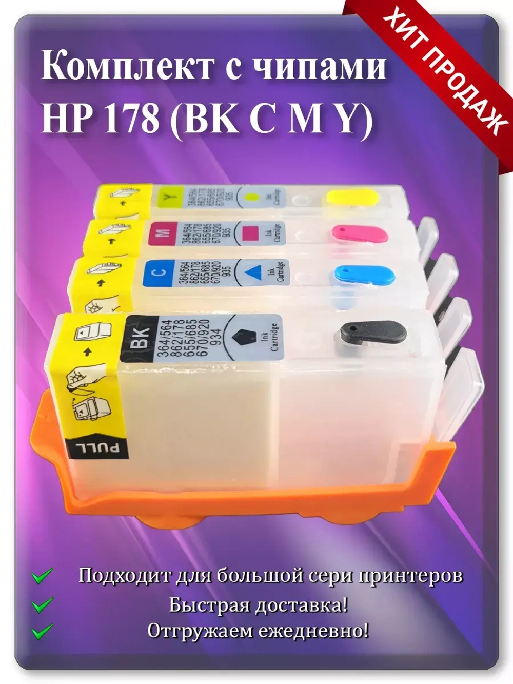 Картриджи HP 178, HP 178XL многоразовые с чипом.