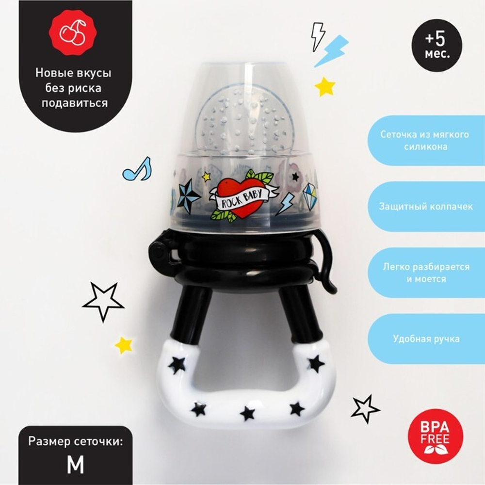 5289548 Ниблер для прикорма, с силиконовой сеточкой "Rock baby", цвет черный+белый
