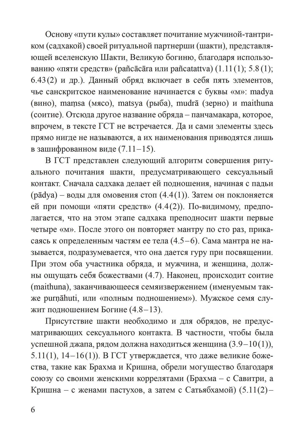Гуптасадхана-тантра (PDF)