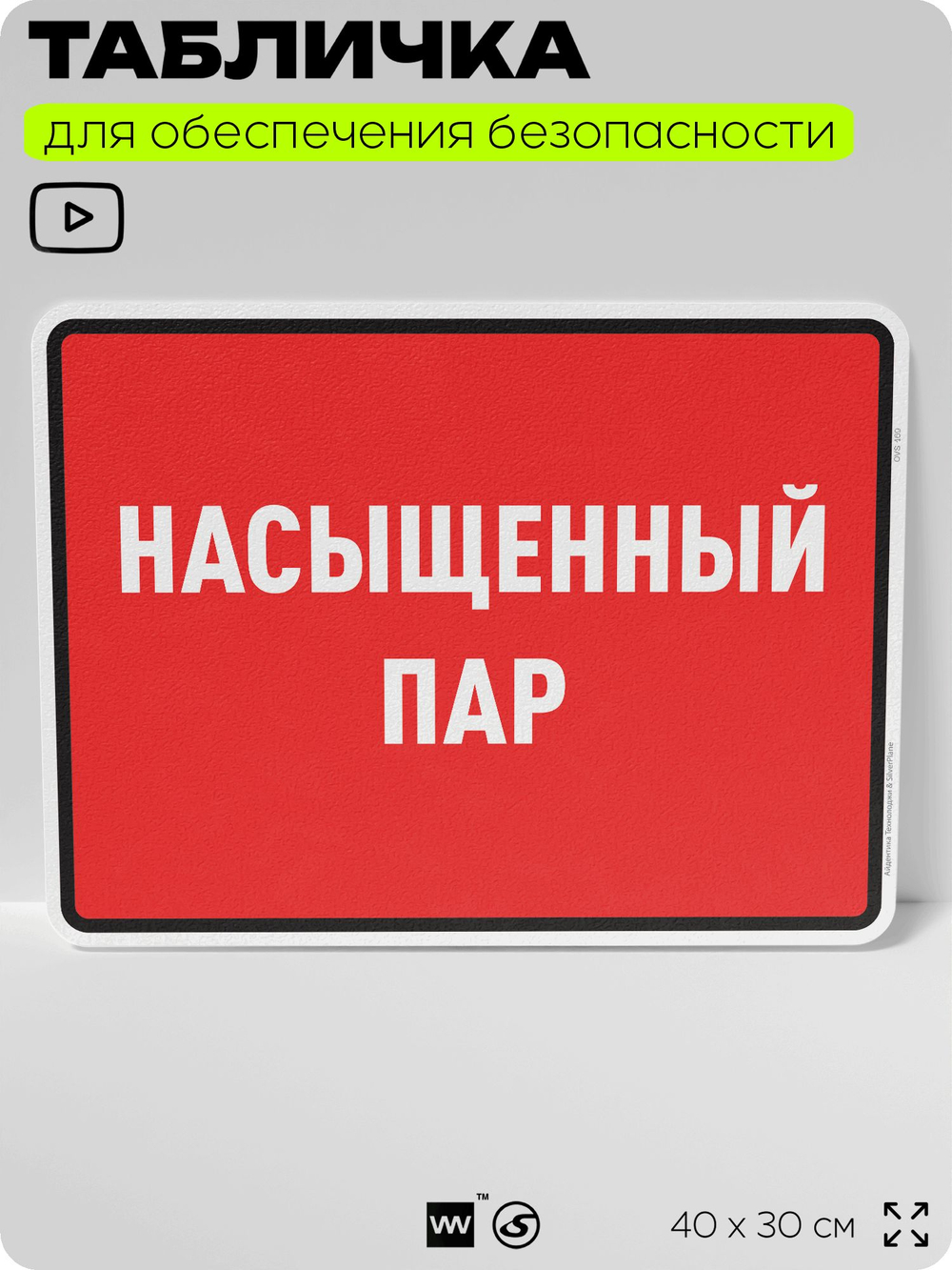 Табличка для обеспечения безопасности "Насыщенный пар", для производства, предприятия, организаций, 40х30 см, Silver Plane x Айдентика Технолоджи