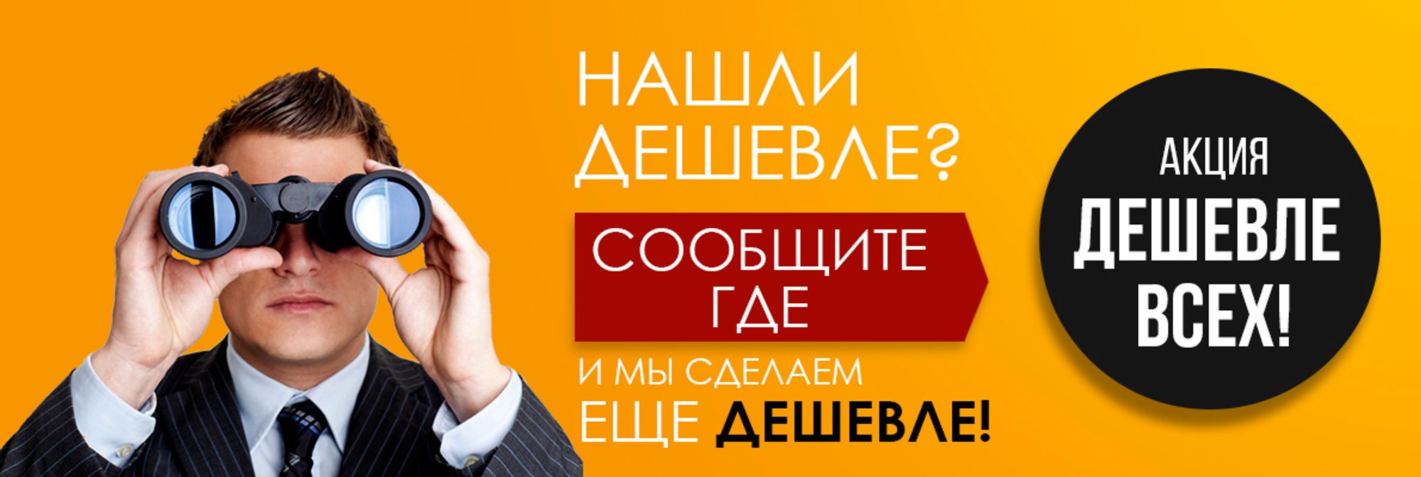 Где дешевле а4. Нашли дешевле. Нашли дешевле сделаем скидку. Нашли дешевле снизим цену. Нашли дешевле сделаем еще дешевле.