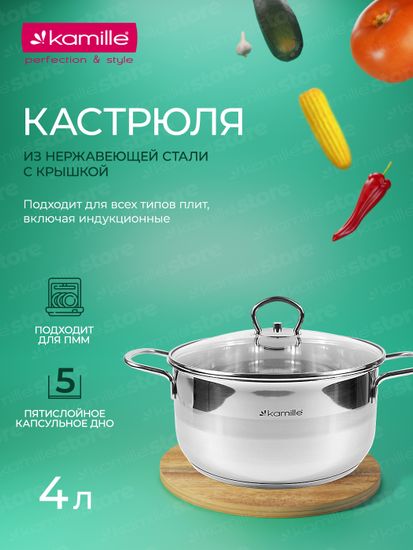 Кастрюля 4 л. из нержавеющей стали Kamille KM 5414 с крышкой