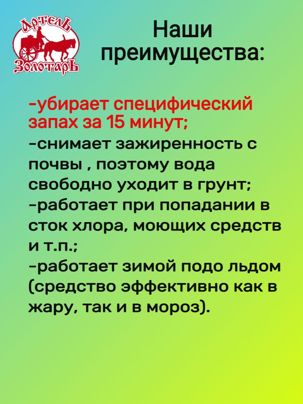 Средство для деревенских туалетов 1л "Артель Золотарь", биоактиватор для выгребных ям, дачных и уличных туалетов