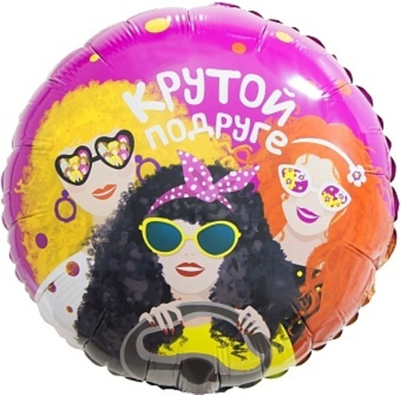 К 18'' Круг Крутой Подруге 40 см.