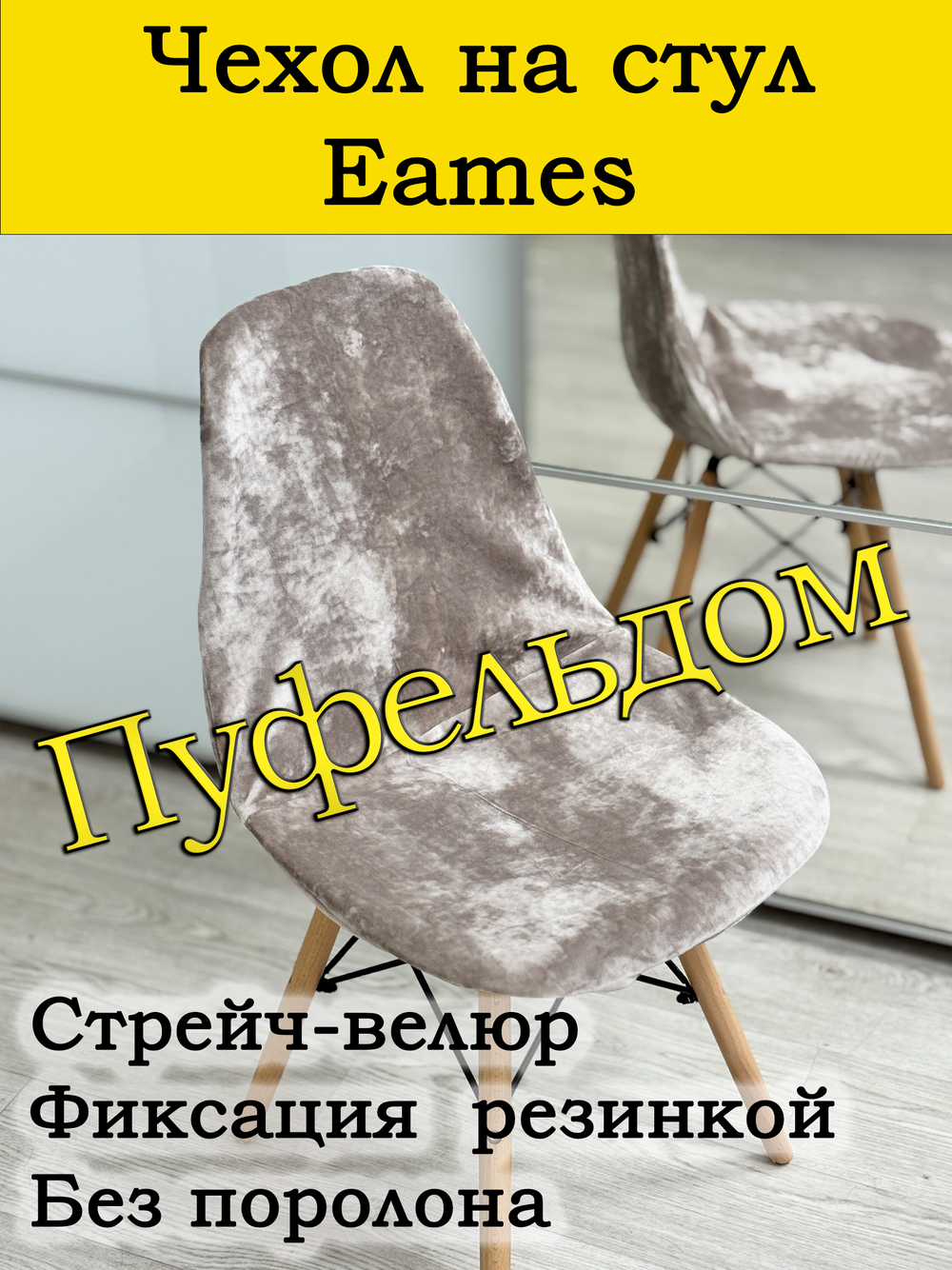 Чехол на стул Eames