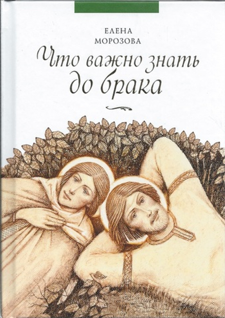 Что важно знать до брака (Сибирская Благозвонница) (Морозова Елена А.)