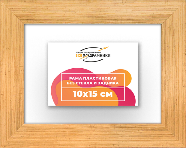 Рама 10x15 для картин и фотографий