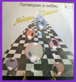 LP Modern Talking Модерн Токинг. Поговорим о любви. Виниловая пластинка 12 дюймов. Мелодия СССР 1985 год.