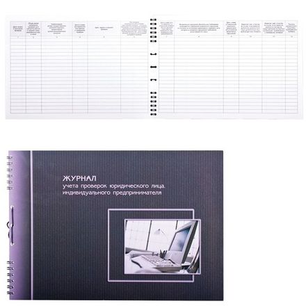 Журнал учета проверок юридического лица и ИП А4, 50л., обл. картон, на гребне, Полином