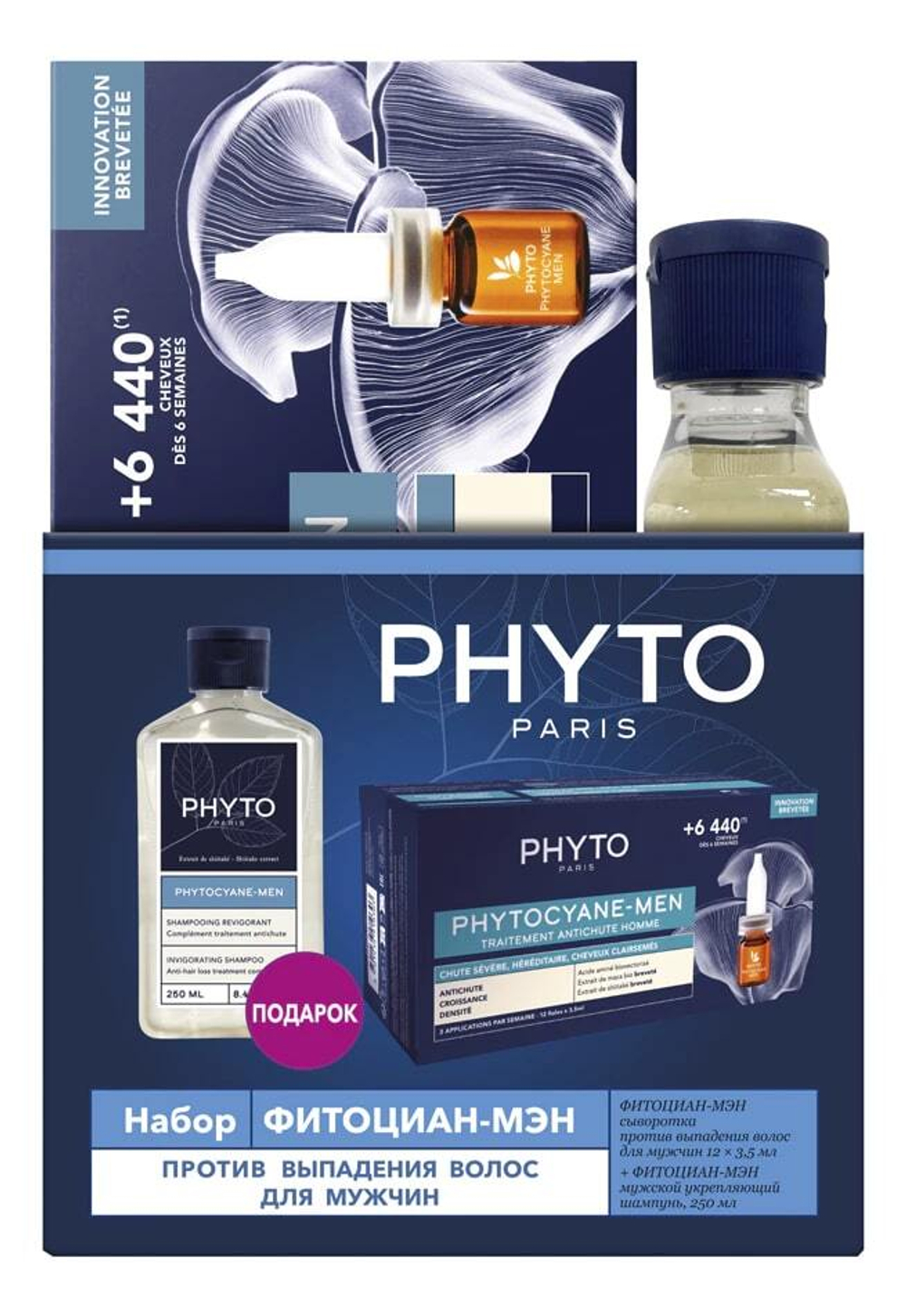 PHYTO ФИТОЦИАН-МЭН Набор: Сыворотка против выпадения волос для мужчин 12 флаконов по 3.5 мл + Шампунь 250 мл