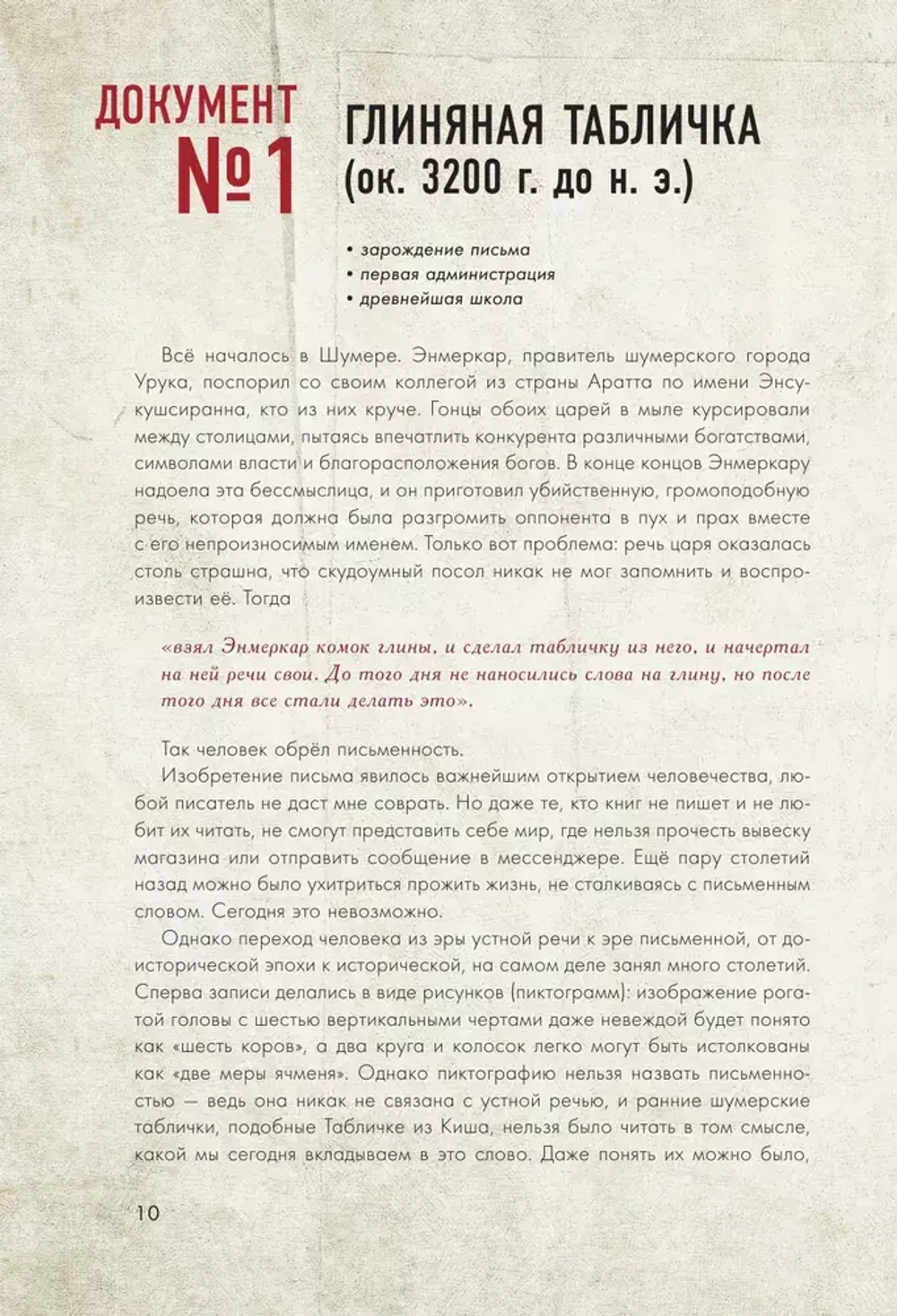 История человечества в великих документах