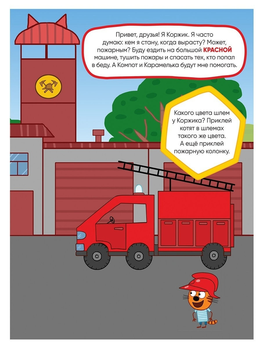 Три кота. Развивающие наклейки. Профессии