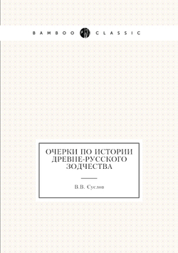 Очерки по истории древне-русского зодчества | В.В. Суслов