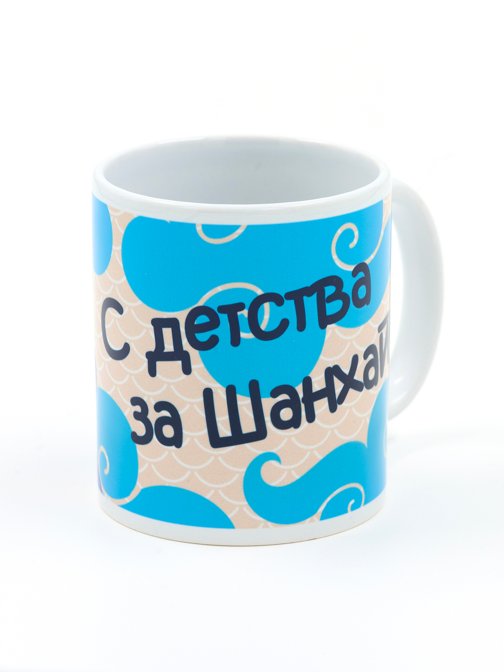 Кружка керамическая "С детства за Шанхай"