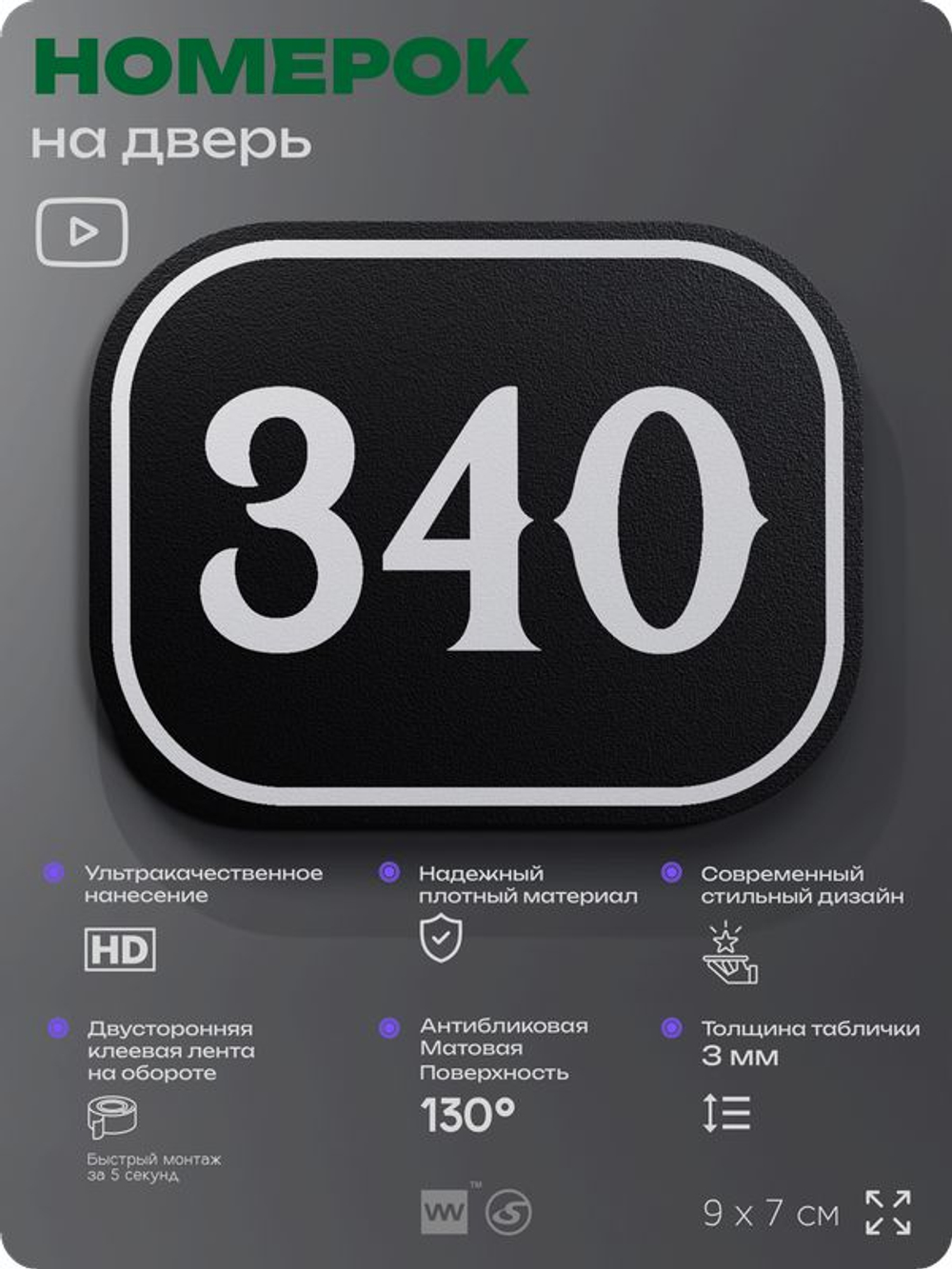 Номерок на дверь квартиры 340, для кабинета, офиса, шильдик 9 х 7 см, черный, Айдентика Технолоджи