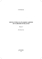 Литературно-театральное  занятие  по  развитию  речи  детей.  Выпуск 4. От 1,5 до 3 лет. ФГОС.
