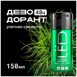 LЁD Дезодорант-спрей мужской Улётная свежесть, 150мл, блок 6шт.