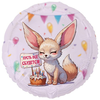 Круг "Лисичка Фенек: Пусть всё сбудется"