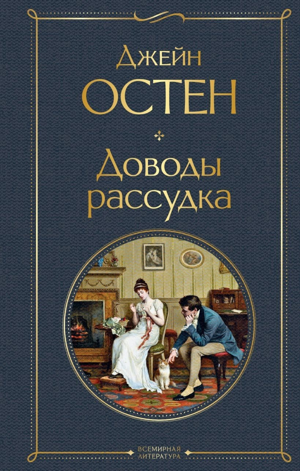 Доводы рассудка. Джейн Остен