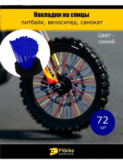 Накладки на спицы мотоцикла, велосипеда, самоката