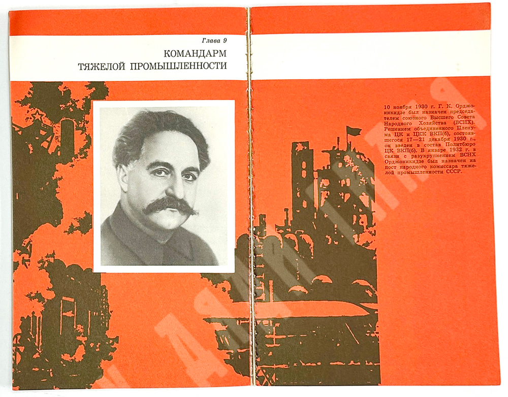 Григорий Константинович Орджоникидзе : Жизнь и деятельность в фот. и документах.  Мельчин А. И. 1980