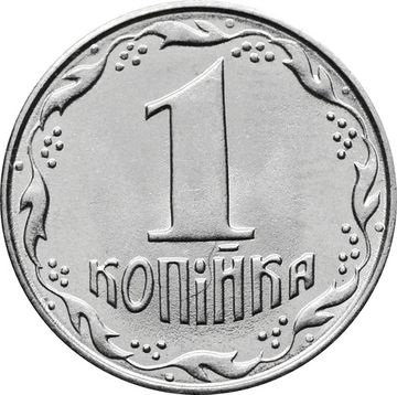 1 копейка 1992 Украина