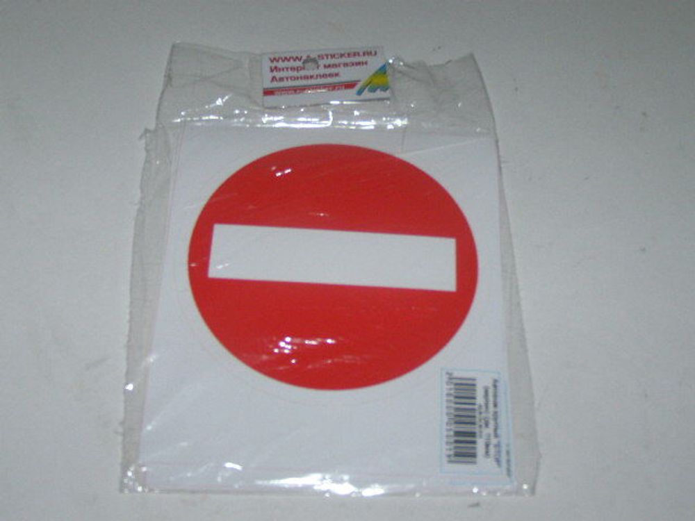 Наклейка Автознак  STOP  круглый  кирпич  (дм. 110мм) (уп. 10 шт) (SKYWAY)