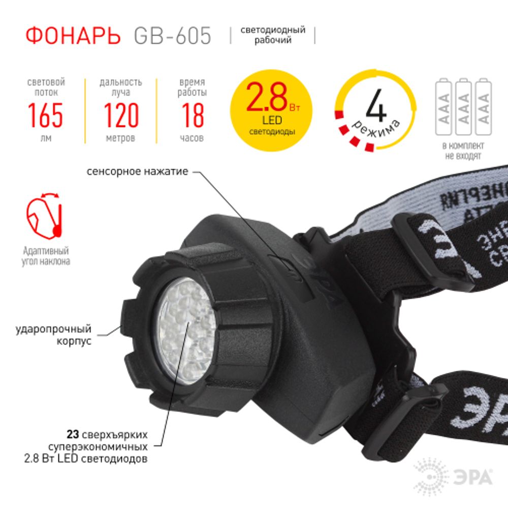 Фонарь налобный светодиодный ЭРА GB-605 на батарейках яркий 4 режима черный с регулировкой угла наклона | Налобные фонари