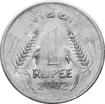 1 рупия 1995-2004 Индия