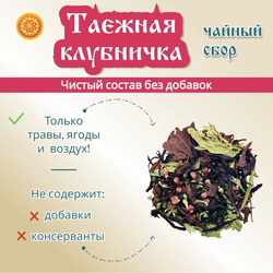 Травяной чайный сбор "Таёжная клубничка".