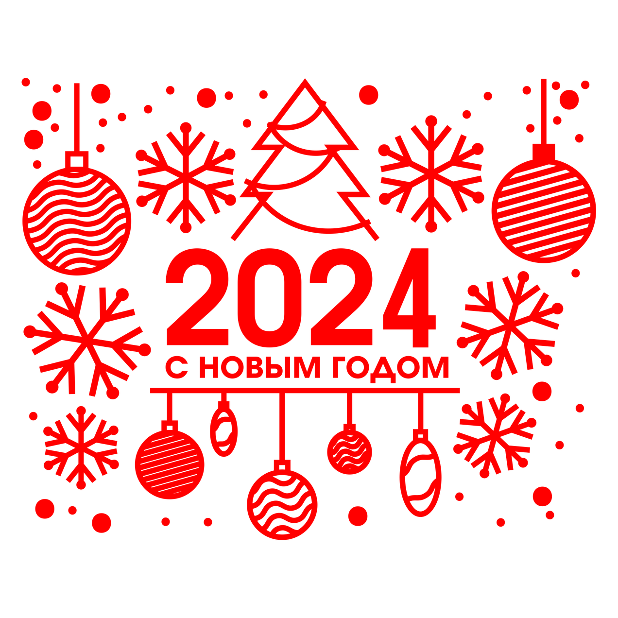 С Новым Годом!
