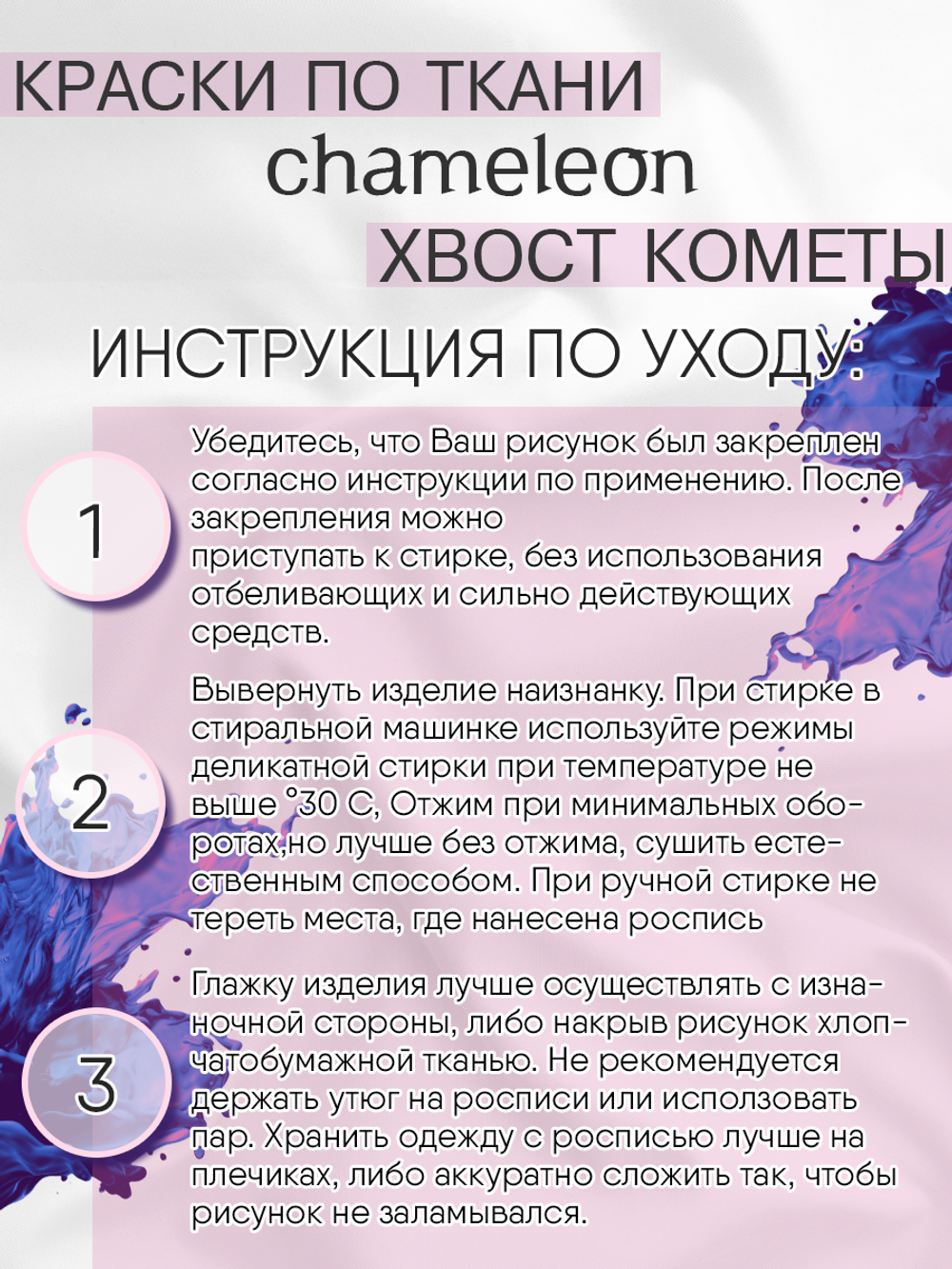 Краски по ткани и обуви, одежды акриловая «Chameleon» Comet Tail Хвост кометы