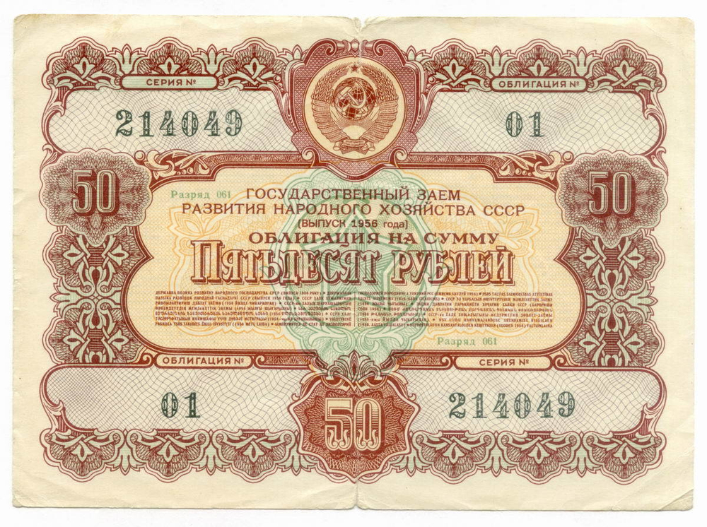 Облигация 50 рублей 1956 год. F