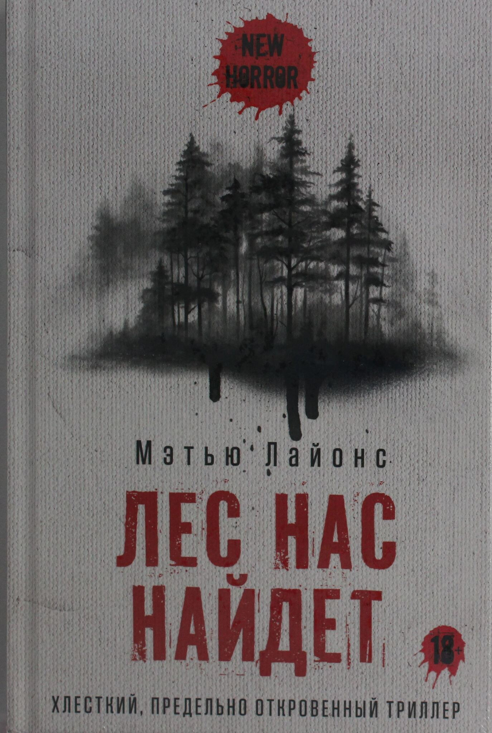 Лес нас найдет