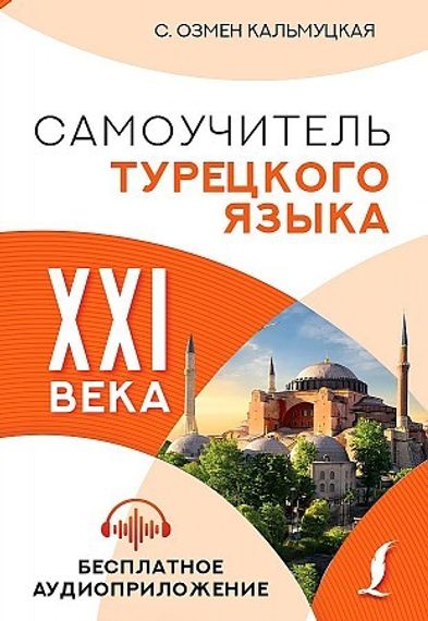 Самоучитель турецкого языка XXI века