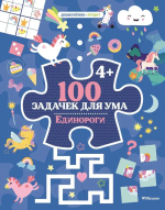 100 задачек для ума
