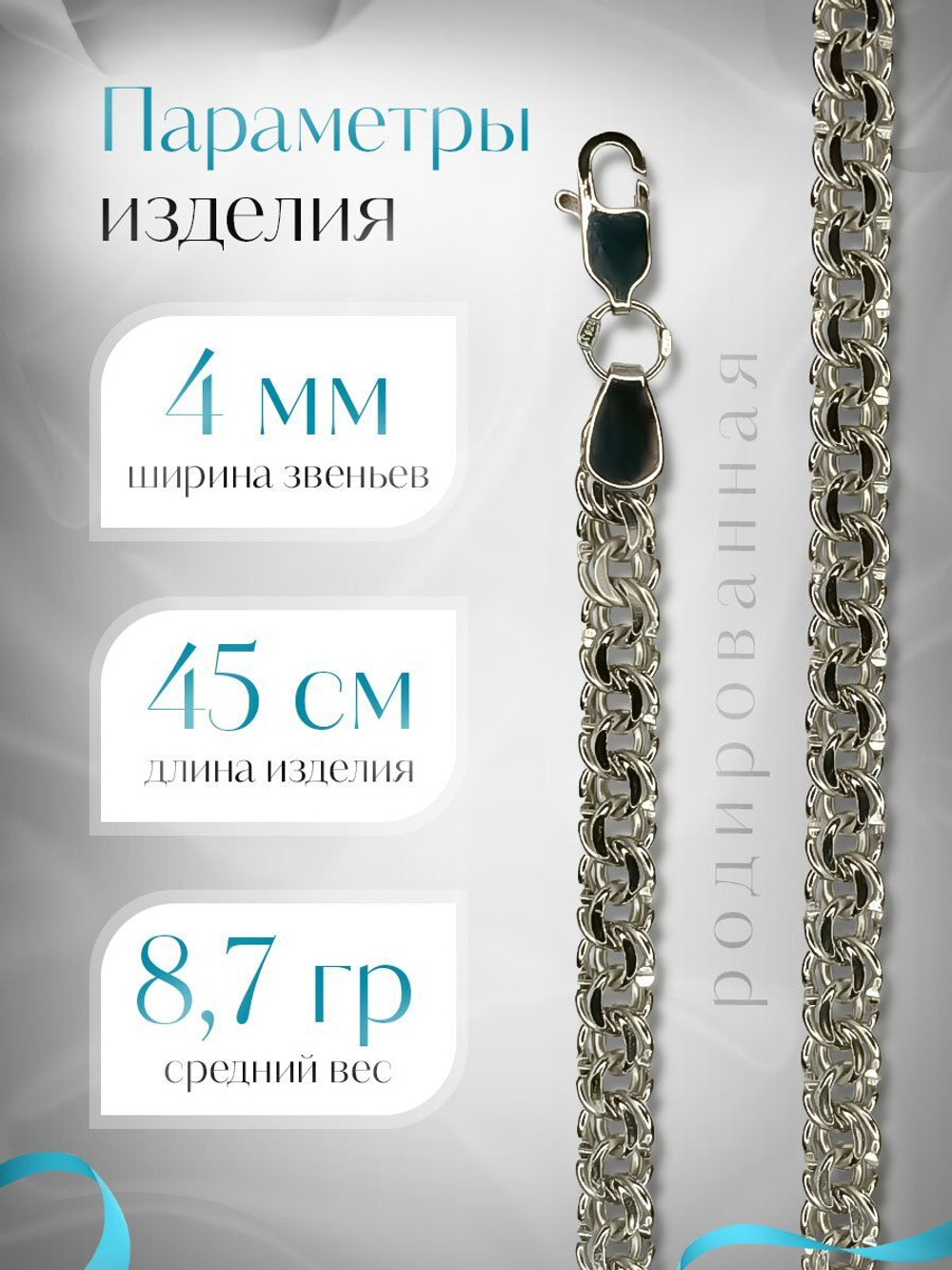 Silver Moon Цепочка Бисмарк серебряная родированная, ширина 4 мм