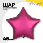 Шар фольгированный Звезда 45 см (Бургундия)