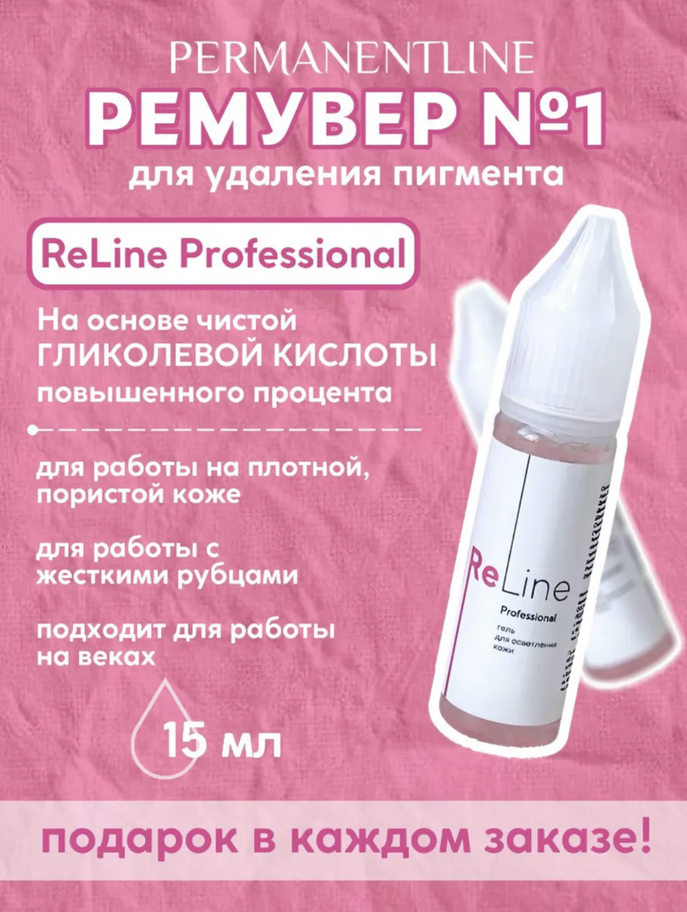 Ремувер для удаления пигмента из кожи PERMANENTLINE ReLine Proffesional
