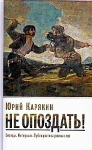 Не опоздать! Беседы. Интервью. Публицистика разных лет