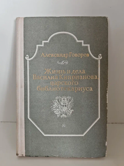 Жизнь и дела Василия Киприанова, царского библиотекариуса
